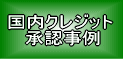 ���Ё@���z�M���p�V�X�e���m�^��ǃ\�[���[�V�X�e���@FSP-2100�n�́ACO2�r�o�팸�̍����N���W�b�g�ɑ����̗p����Ă���܂��B